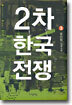 2차 한국전쟁 3