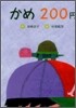 かめ200円