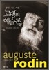 생명을 빚은 거장, 로댕의 예술론