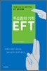두드림의 기적 EFT