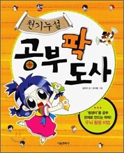 천기누설 공부 팍 도사