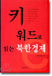 키워드로 읽는 북한경제