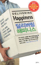 딜리버링 해피니스