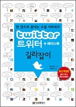 트위터 + 페이스북 길라잡이