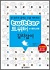 트위터 + 페이스북 길라잡이
