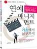 연예매니지먼트 기초에서 실무까지