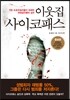 이웃집 사이코패스