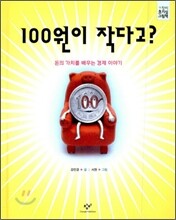 100원이 작다고?