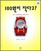 100원이 작다고?