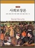 사회 보장론