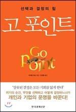 고 포인트
