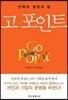 고 포인트