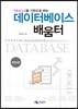 데이터베이스 배움터