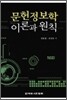 문헌정보학 이론과 원칙
