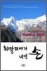 히말라야가 내민 손
