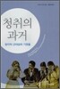 청취의 과거