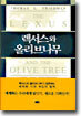 렉서스와 올리브나무