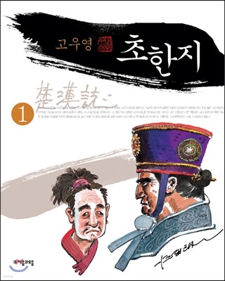 초한지 1