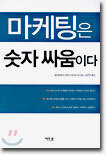 마케팅은 숫자 싸움이다