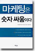 마케팅은 숫자 싸움이다