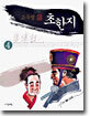 초한지 4