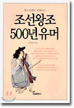조선왕조 500년 유머