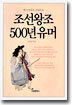 조선왕조 500년 유머