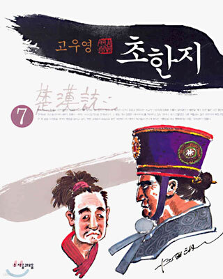 초한지 7