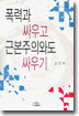 폭력과 싸우고 근본주의와도 싸우기