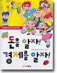 돈을 알자! 경제를 알자!