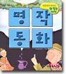 명작동화