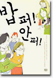 밥 퍼! 안 퍼!