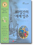 80일간의 세계 일주