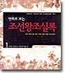 만화로 보는 조선왕조실록 1