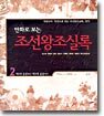 만화로 보는 조선왕조실록 2