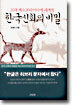 고대 메소포타미아에 새겨진 한국신화의 비밀