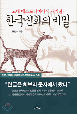 고대 메소포타미아에 새겨진 한국신화의 비밀