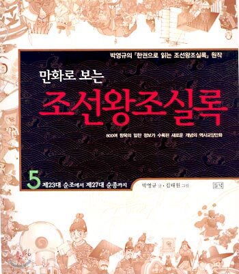 만화로 보는 조선왕조실록 5