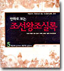 만화로 보는 조선왕조실록 5