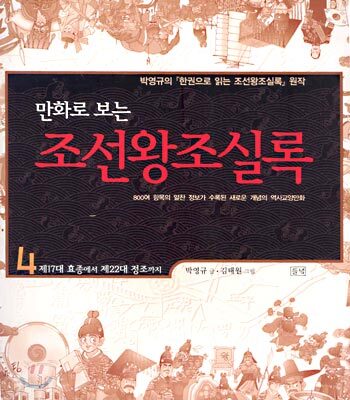 만화로 보는 조선왕조실록 4