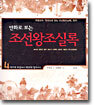 만화로 보는 조선왕조실록 4