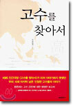 고수를 찾아서