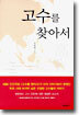 고수를 찾아서