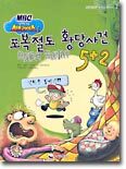 포복절도 황당사건 5 + 2