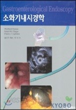 소화기내시경학