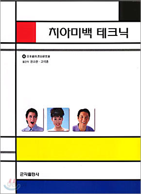 치아미백 테크닉