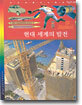 현대 세계의 발전
