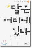 달은 어디에 있나 1