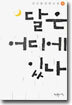 달은 어디에 있나 1