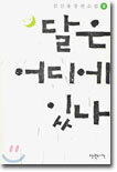 달은 어디에 있나 2